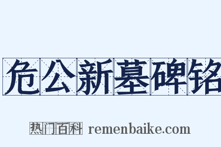 危公新墓碑铭是什么意思的图片